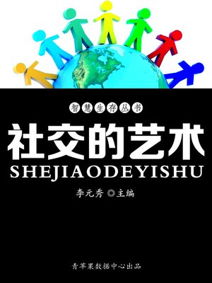 cover image of 社交的艺术